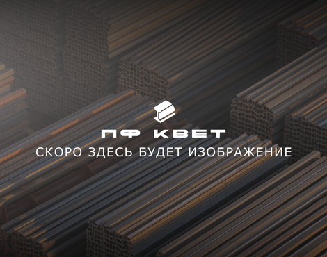 Оргстекло